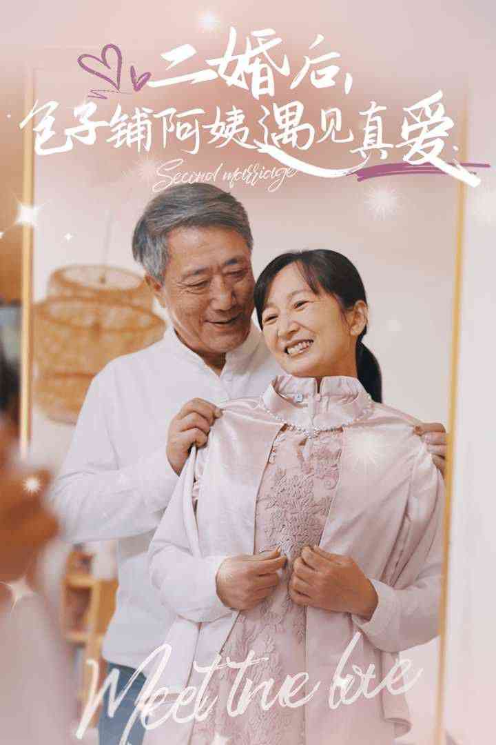 《二婚后，包子铺阿姨遇见真爱》全集免费高清短剧无广告在线播放|短剧·中国大陆·2024  第1张