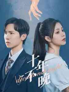 《十年不晚》全集免费高清短剧无广告在线播放|短剧·中国大陆·2024  第1张