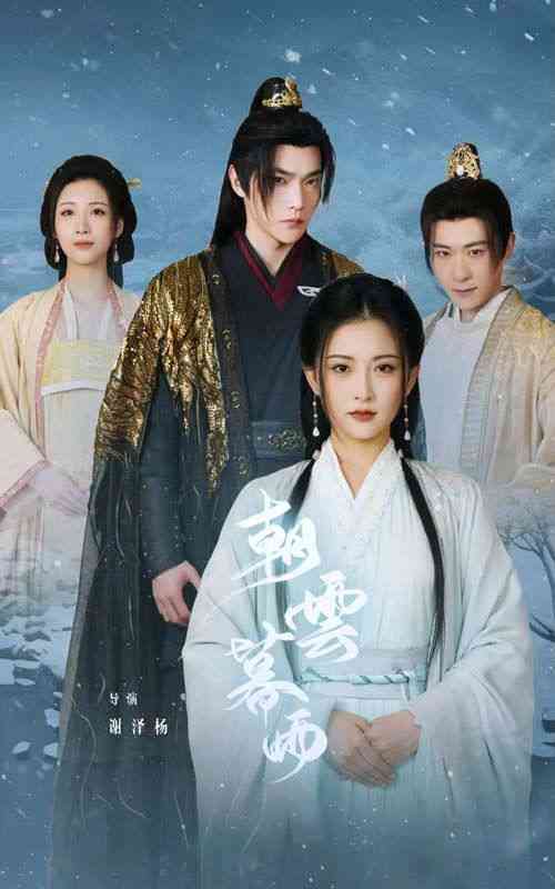 《朝云暮雨》全集免费高清短剧无广告在线播放|短剧·中国大陆·2024  第1张