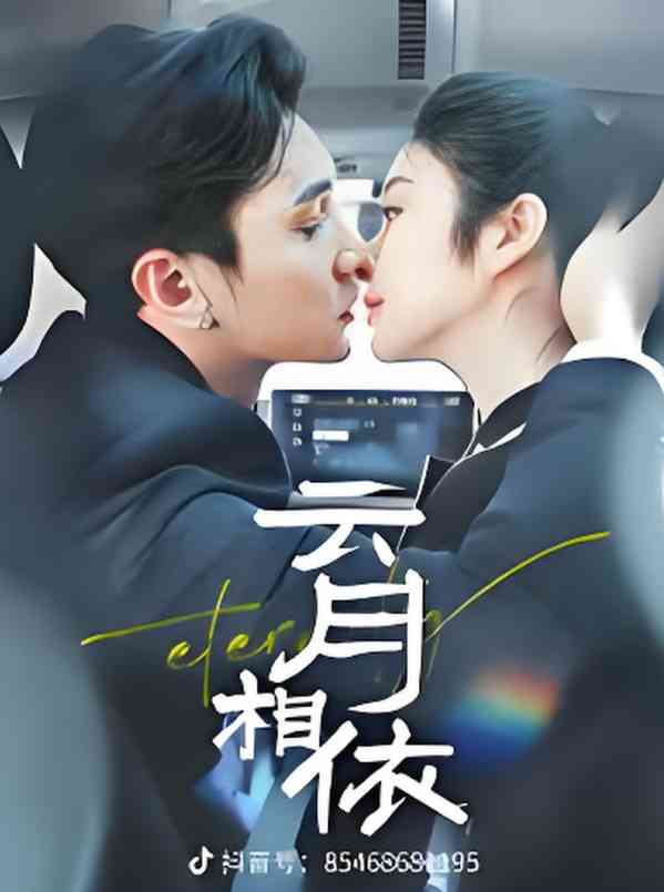 《云月相依》全集免费高清短剧无广告在线播放|短剧·中国大陆·2025  第1张
