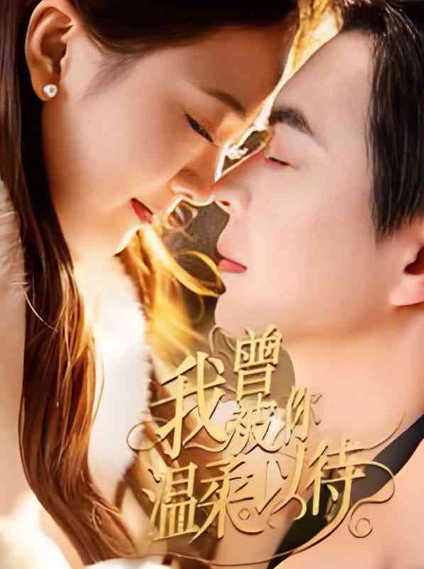 《我曾被你温柔以待》全集免费高清短剧无广告在线播放|短剧·中国大陆·2025  第1张