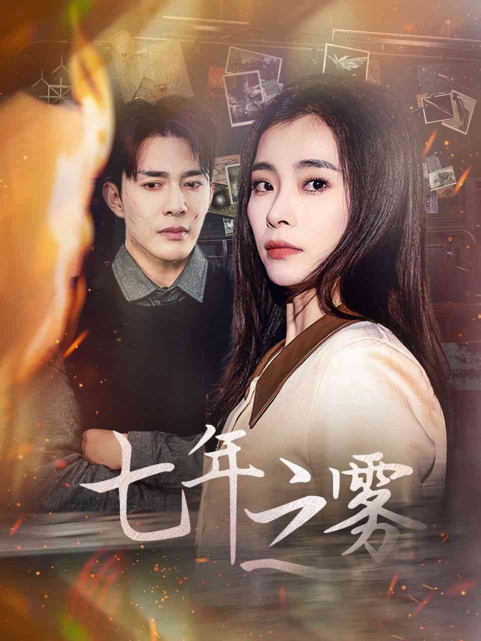 《七年之雾》全集免费高清短剧无广告在线播放|短剧·中国大陆·2025  第1张