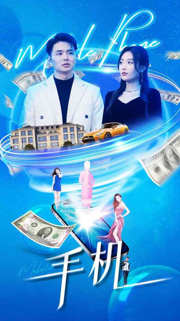 《手机》全集免费高清短剧无广告在线播放|短剧·中国大陆·2024  第1张