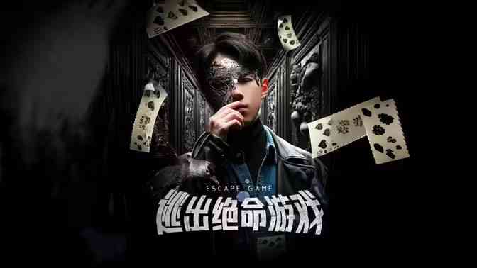 《逃出绝命游戏》全集免费高清短剧无广告在线播放|短剧·中国大陆·2024  第1张