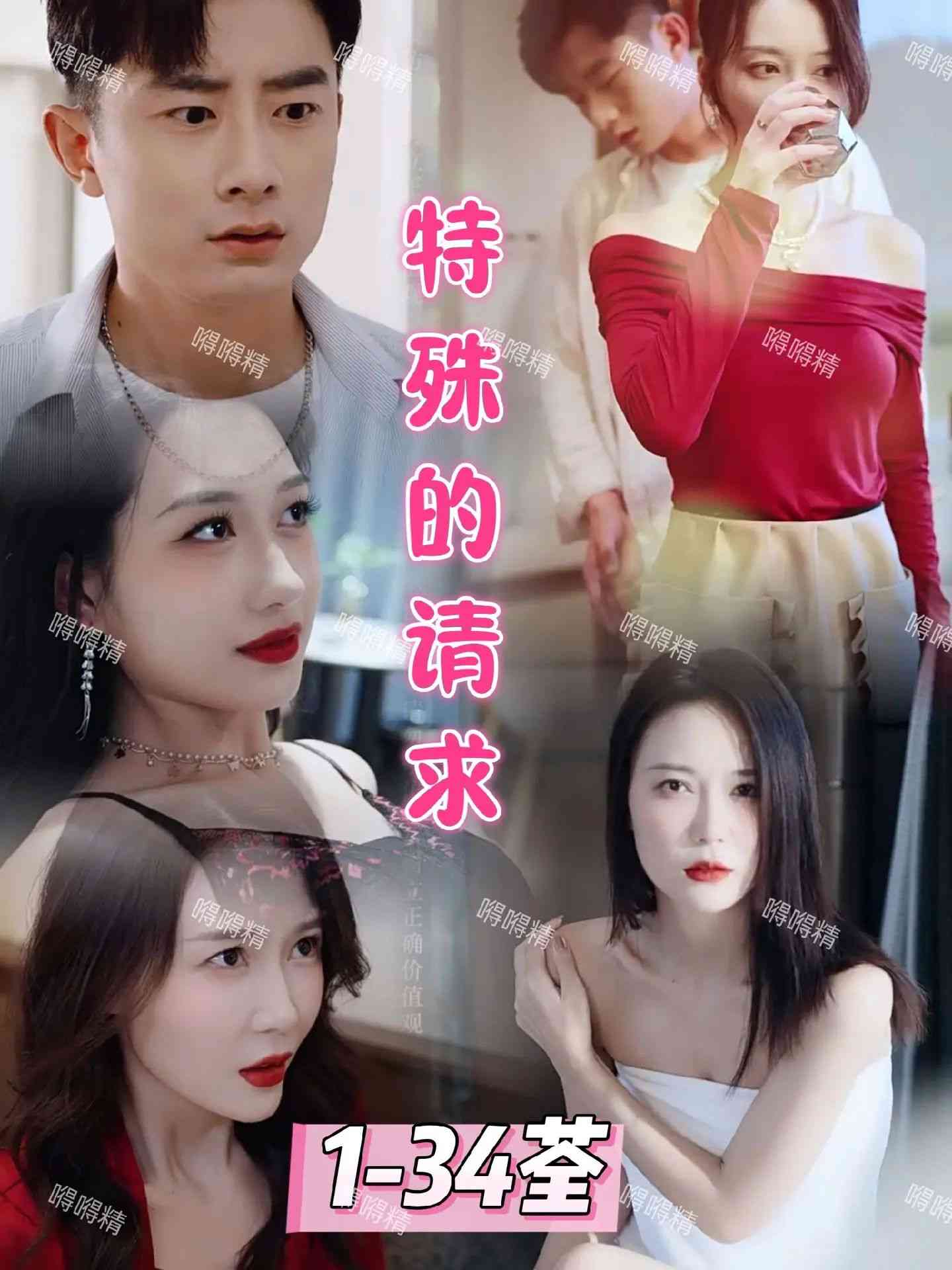 《特殊的请求》全集免费高清短剧无广告在线播放|短剧·中国大陆·2024  第1张