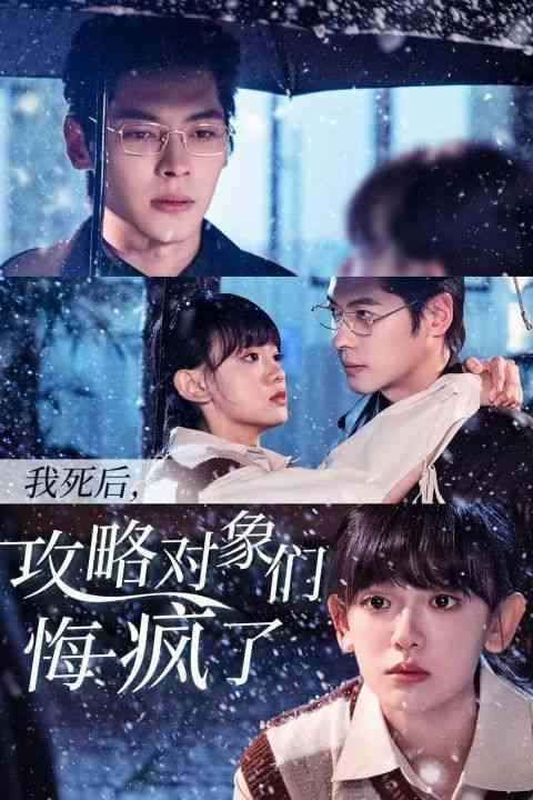 《我死后攻略对象们悔疯了》全集免费高清短剧无广告在线播放|短剧·中国大陆·2024  第1张