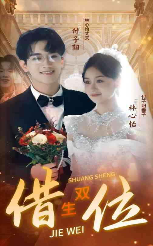 《错位双生》全集免费高清短剧无广告在线播放|短剧·中国大陆·2024  第1张