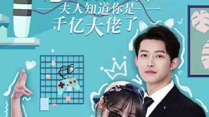 《总裁别装了，夫人知道你是千亿大佬》全集免费高清短剧无广告在线播放|短剧·中国大陆·2024  第1张