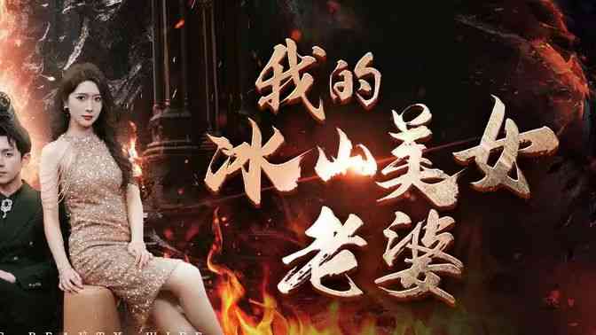 《我的冰山美女老婆》全集免费高清短剧无广告在线播放|短剧·中国大陆·2024  第1张