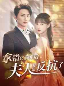《拿错化验单后夫人开始反抗了》全集免费高清短剧无广告在线播放|短剧·中国大陆·2024  第1张