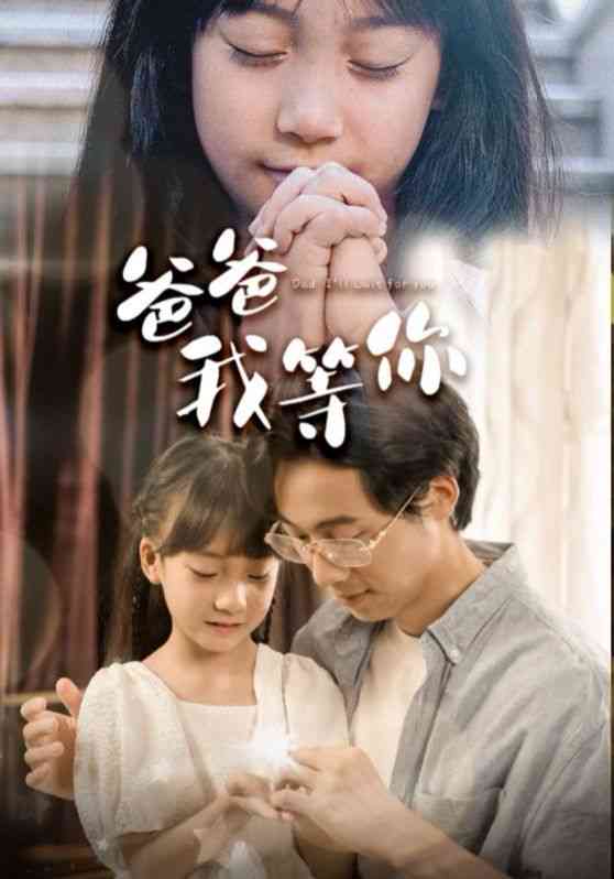 《爸爸我等你》全集免费高清短剧无广告在线播放|短剧·中国大陆·2024  第1张