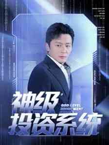 《神级投资系统》全集免费高清短剧无广告在线播放|短剧·中国大陆·2025  第1张
