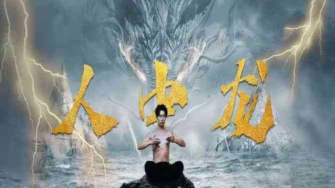 《人中龙》全集免费高清短剧无广告在线播放|短剧·中国大陆·2024  第1张