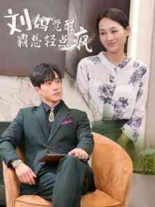 《刘妈觉醒霸总轻点疯》全集免费高清短剧无广告在线播放|短剧·中国大陆·2024  第1张