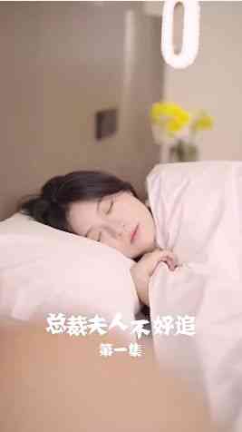 《总裁夫人不好追》全集免费高清短剧无广告在线播放|短剧·中国大陆·2024  第1张