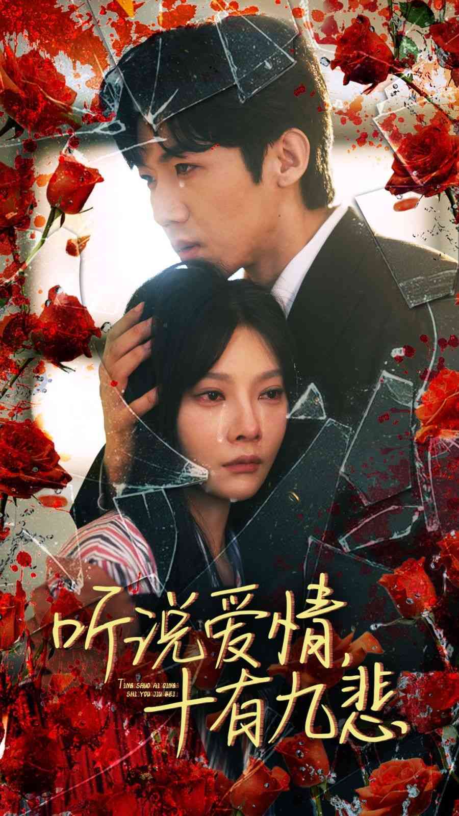 《听说爱情十有九悲》全集免费高清短剧无广告在线播放|短剧·中国大陆·2024  第1张