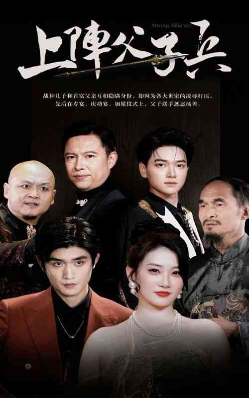 《上阵父子兵》全集免费高清短剧无广告在线播放|短剧·中国大陆·2024  第1张