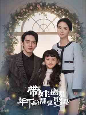 《带娃离婚年下总裁要娶我》全集免费高清短剧无广告在线播放|短剧·中国大陆·2024  第1张