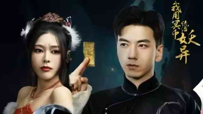 《我用冥币统治妖异D》全集免费高清短剧无广告在线播放|短剧·中国大陆·2024  第1张