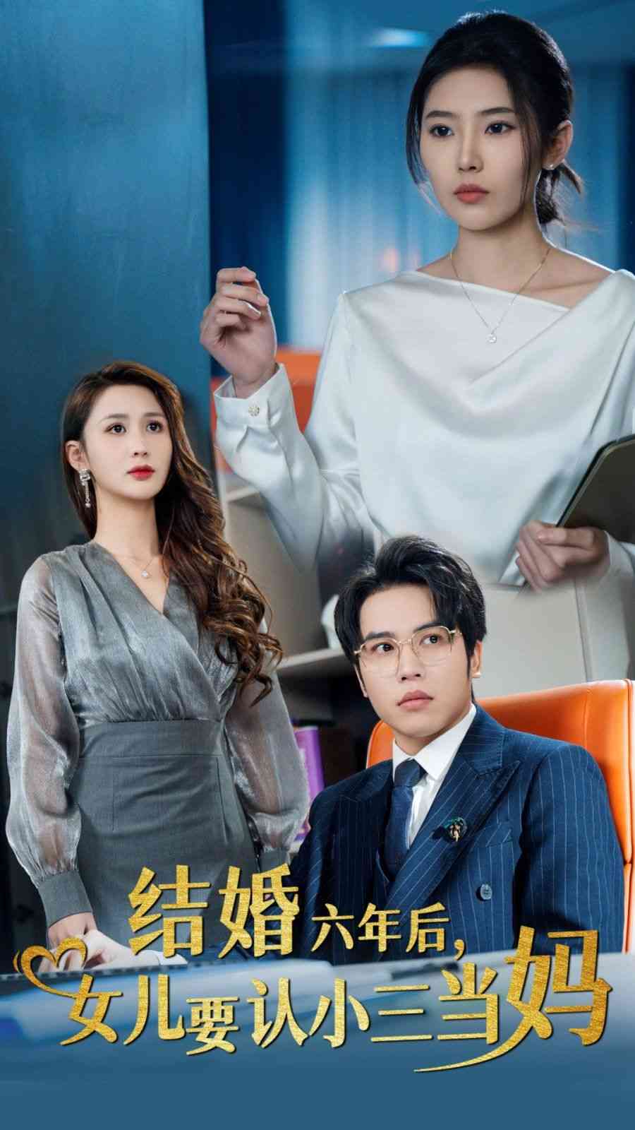 《结婚六年后，女儿要认小三当妈》全集免费高清短剧无广告在线播放|短剧·中国大陆·2024  第1张