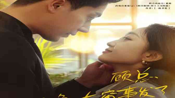 《顾总，那晚东窗事发了》全集免费高清短剧无广告在线播放|短剧·中国大陆·2024  第1张