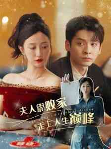 《夫人靠败家走上人生巅峰》全集免费高清短剧无广告在线播放|短剧·中国大陆·2024  第1张