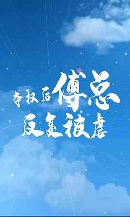 《夺权后傅总反复被虐》全集免费高清短剧无广告在线播放|短剧·中国大陆·2024  第1张