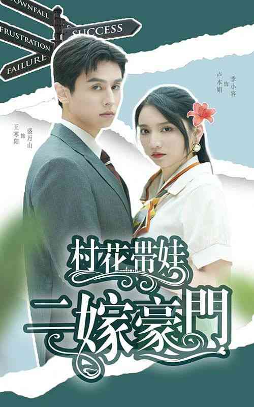 《村花带娃二嫁豪门》全集免费高清短剧无广告在线播放|短剧·中国大陆·2024  第1张