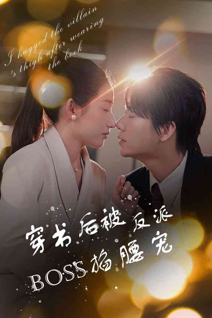 《穿书后被反派BOSS掐腰宠》全集免费高清短剧无广告在线播放|短剧·中国大陆·2024  第1张
