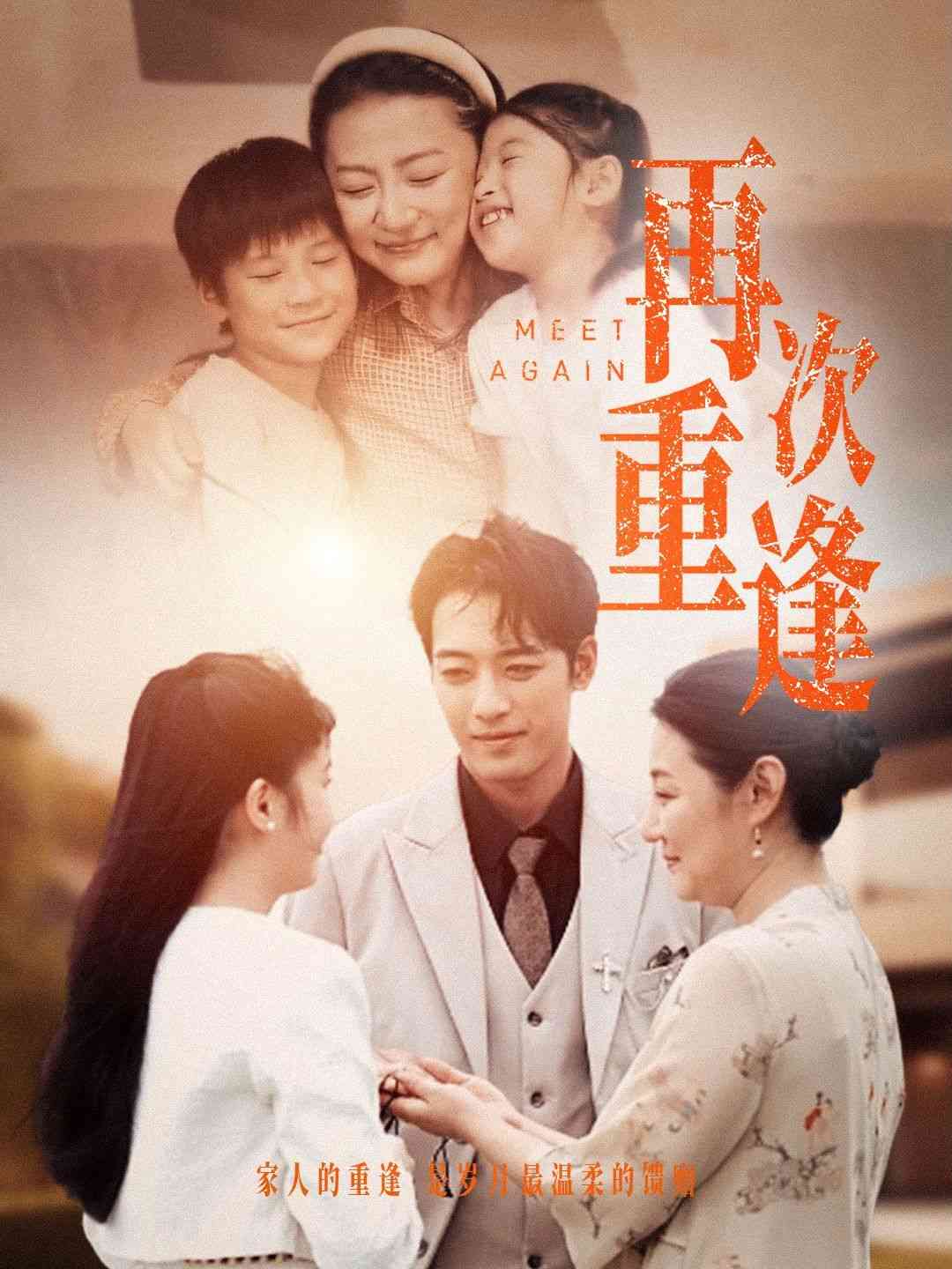 《再次重逢》全集免费高清短剧无广告在线播放|短剧·中国大陆·2024  第1张