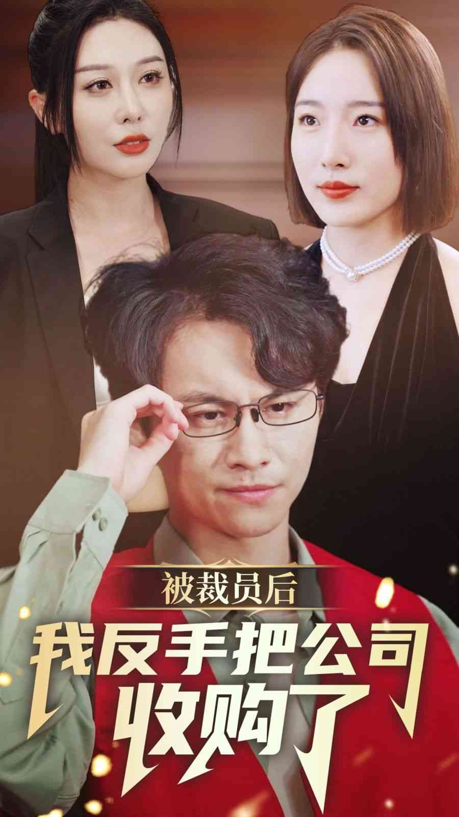 《被裁员后我反手把公司收购了》全集免费高清短剧无广告在线播放|短剧·中国大陆·2024  第1张