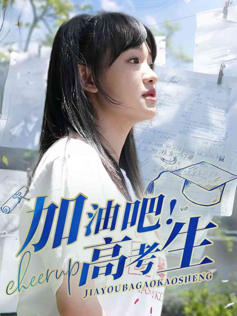 《加油吧高考生》全集免费高清短剧无广告在线播放|短剧·中国大陆·2024  第1张