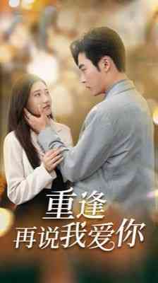 《重逢再说我爱你》全集免费高清短剧无广告在线播放|短剧·中国大陆·2024  第1张