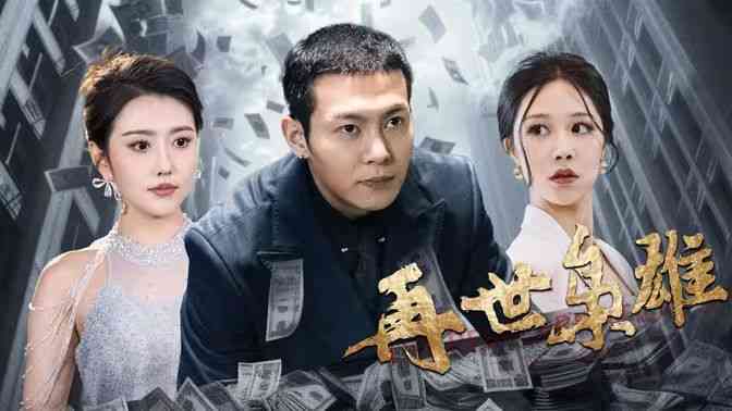 《再世枭雄》全集免费高清短剧无广告在线播放|短剧·中国大陆·2024  第1张