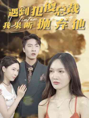 《遇到犯傻总裁我果断抛弃他》全集免费高清短剧无广告在线播放|短剧·中国大陆·2024  第1张