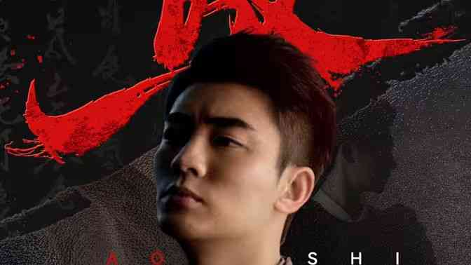 《傲世》全集免费高清短剧无广告在线播放|短剧·中国大陆·2024  第1张