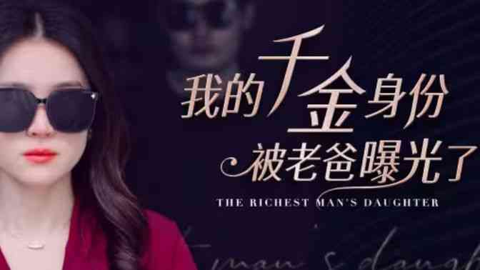 《我的千金身份被老爸曝光了》全集免费高清短剧无广告在线播放|短剧·中国大陆·2024  第1张