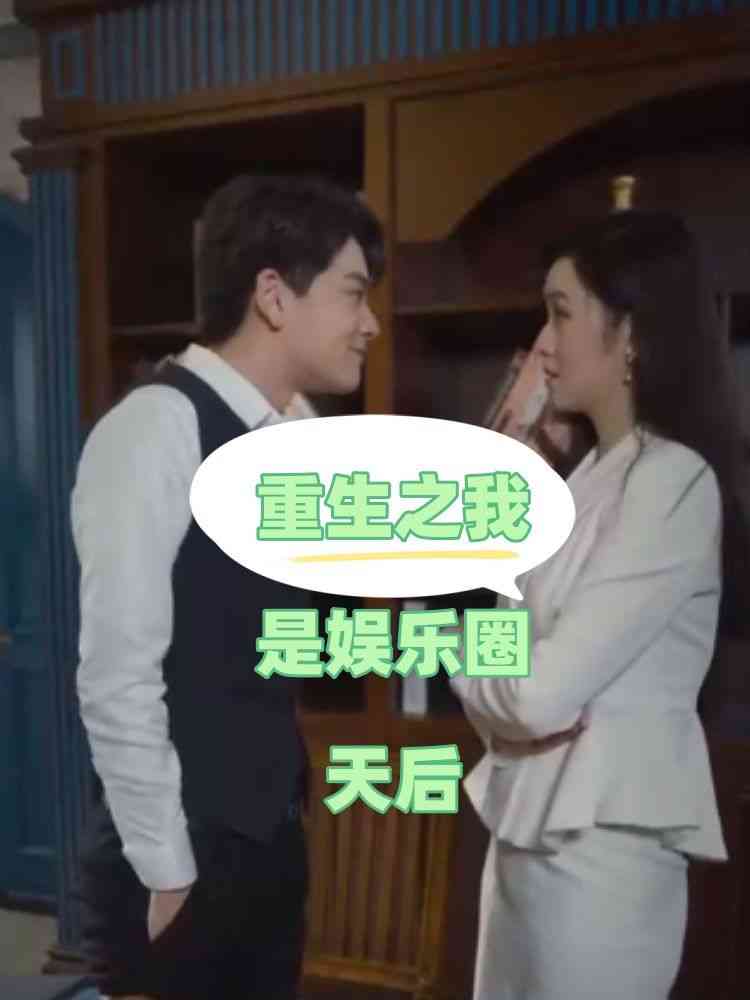 《重生之我是娱乐圈天后》全集免费高清短剧无广告在线播放|短剧·中国大陆·2024  第1张