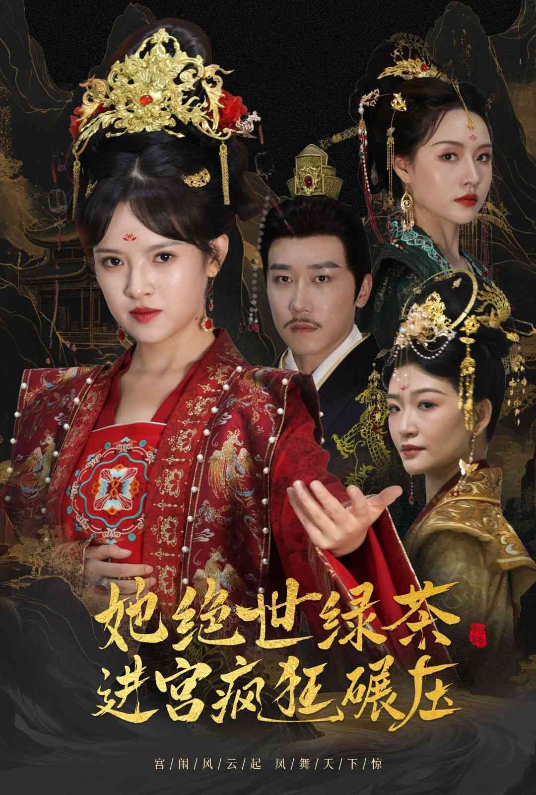 《她绝世绿茶进宫疯狂碾压》全集免费高清短剧无广告在线播放|短剧·中国大陆·2024  第1张