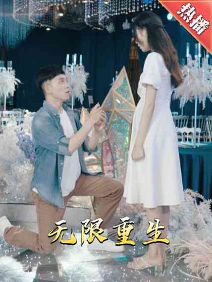 《新版：无限重生》全集免费高清短剧无广告在线播放|短剧·中国大陆·2024  第1张