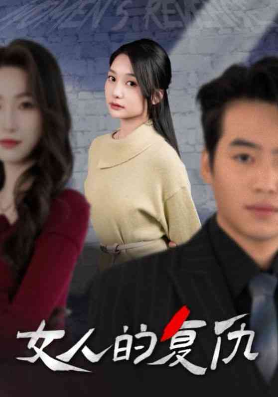 《新女人的复仇》全集免费高清短剧无广告在线播放|短剧·中国大陆·2024  第1张