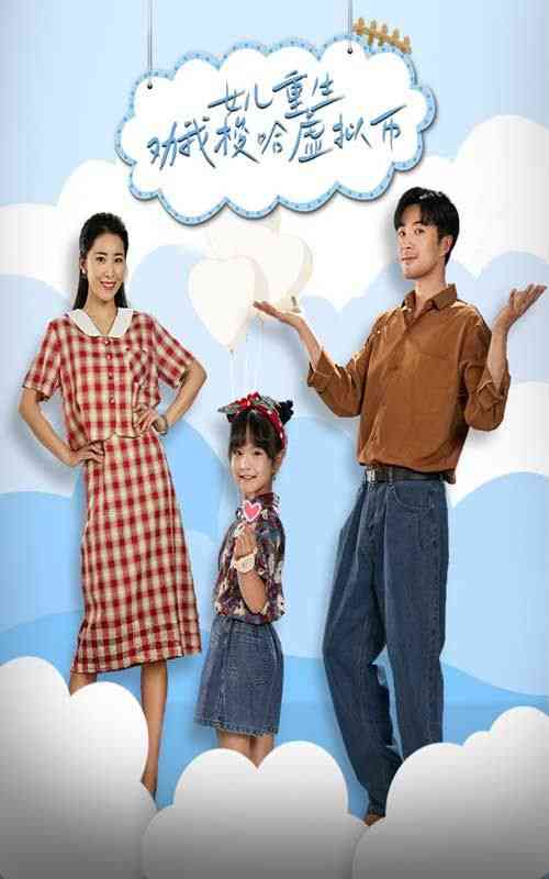 《女儿重生劝我梭哈虚拟币》全集免费高清短剧无广告在线播放|短剧·中国大陆·2024  第1张