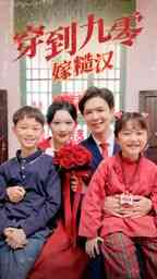 《穿到九零嫁糙汉》全集免费高清短剧无广告在线播放|短剧·中国大陆·2024  第1张