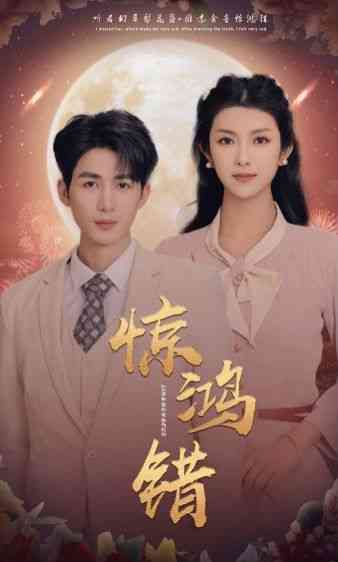 《惊鸿错》全集免费高清短剧无广告在线播放|短剧·中国大陆·2024  第1张