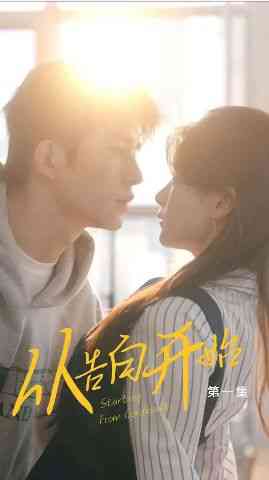 《从告白开始》全集免费高清短剧无广告在线播放|短剧·中国大陆·2024  第1张