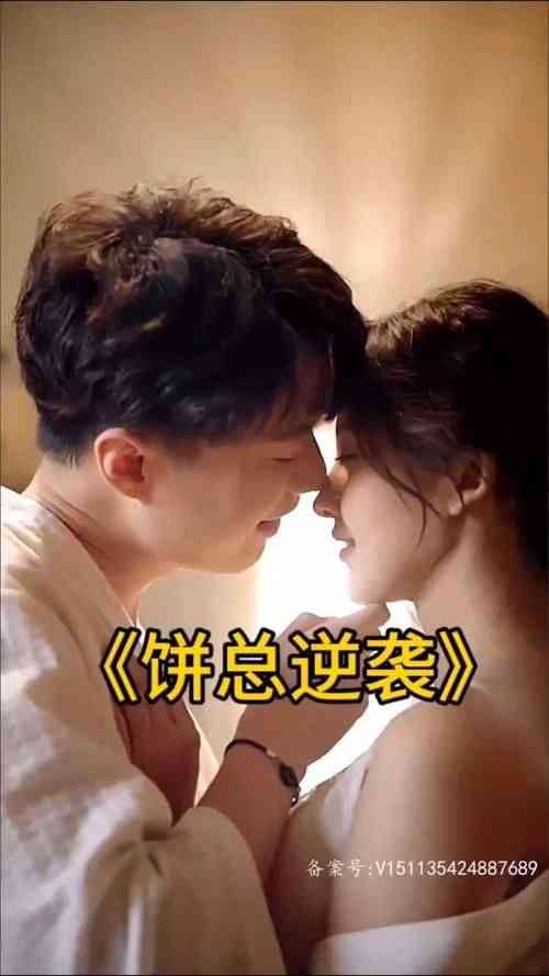 《饼总逆袭》全集免费高清短剧无广告在线播放|短剧·中国大陆·2024  第1张