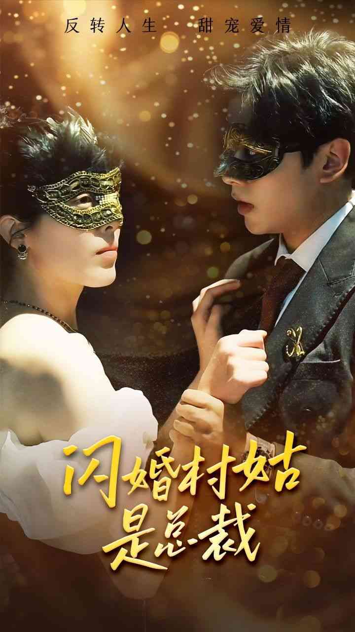 《闪婚村姑是总裁》全集免费高清短剧无广告在线播放|短剧·中国大陆·2024