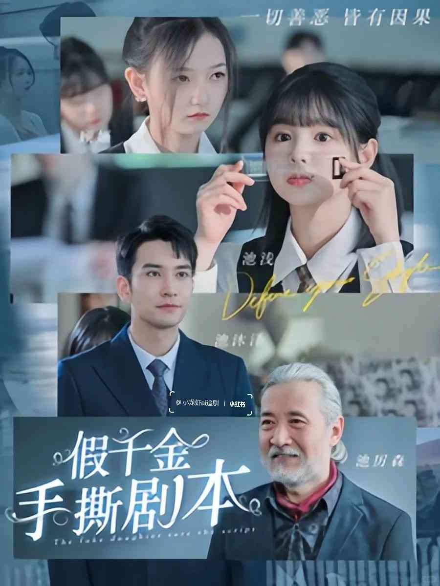 《假千金手撕剧本她夺回气运后不忍了》全集免费高清短剧无广告在线播放|短剧·大陆·2024  第1张