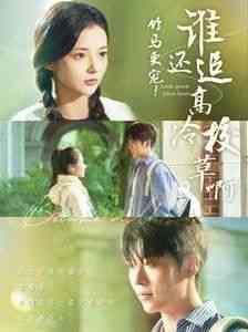 《竹马更宠谁还追高冷校草啊》全集免费高清短剧无广告在线播放|短剧·中国大陆·2024  第1张