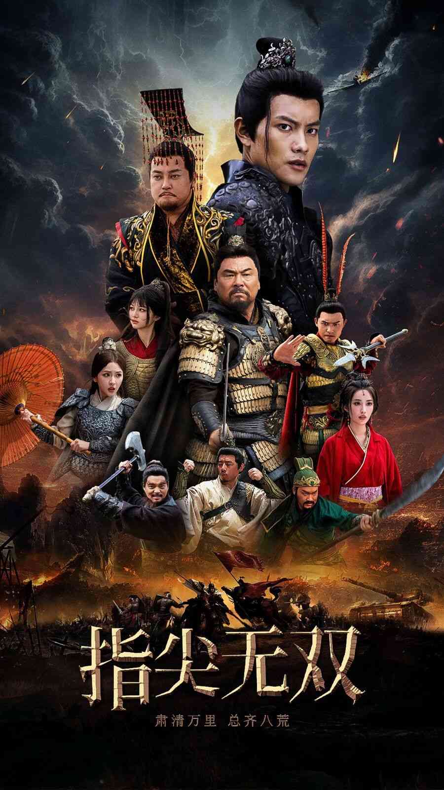 《指尖无双》全集免费高清短剧无广告在线播放|短剧·中国大陆·2024  第1张